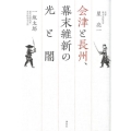 会津と長州、幕末維新の光と闇