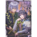 恋した人は、妹の代わりに死んでくれと言った。―妹と結婚した片思い相手がなぜ今さら私のもとに?と思ったら―@COMIC 第6巻 (6)