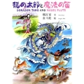 龍の太郎と魔法の笛