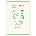 英語のハノン フレーズ編 Life goes on! コミュニケーションのための英会話スーパードリル