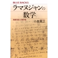 ラマヌジャンの数学 無限を掴んだ数学者