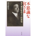 不思議な宮さま 東久邇宮稔彦王の昭和史 文春文庫 あ 66-1