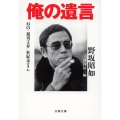 俺の遺言 幻の「週刊文春」世紀末コラム 文春文庫 の 1-15