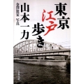 東京江戸歩き 文春文庫 や 29-12