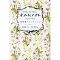 すみれノオト 松田瓊子コレクション