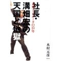 社長・溝畑宏の天国と地獄 大分トリニータの15年