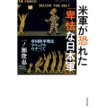 米軍が恐れた「卑怯な日本軍」 帝国陸軍戦法マニュアルのすべて