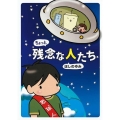 ちょっと残念な人たち