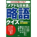 「メアドな日本語」略語クイズ どれだけ知ってる?