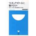 フィギュアスケートに懸ける人々 なぜ、いつから、日本は強くなったのか 小学館101新書 68