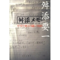 舛添メモ 厚労官僚との闘い752日