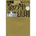 大富豪だけが知っている「金の坐」の法則