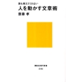誰も教えてくれない人を動かす文章術 講談社現代新書 2083