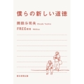 僕らの新しい道徳