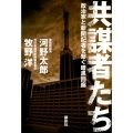 共謀者たち 政治家と新聞記者を繋ぐ暗黒回廊