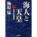 海人と天皇 下 日本とは何か 朝日文庫 う 10-9