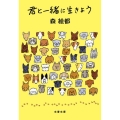 君と一緒に生きよう 文春文庫 も 20-5