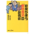 官僚が使う「悪徳商法」の説得術 講談社+α新書 616-1C