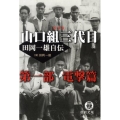 山口組三代目田岡一雄自伝 第1部 新装版 電撃篇 徳間文庫 た 12-4