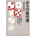 「サラ川」傑作選ななふしぎ