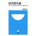 読書進化論 人はウェブで変わるのか。本はウェブに負けたのか 小学館101新書 1