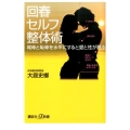 回春セルフ整体術 尾骨と恥骨を水平にすると愛と性が甦る 講談社+α新書 674-1B