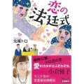 恋の法廷式 朝日文庫 き 19-4