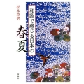 和歌で感じる日本の春夏