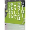 ヒーロー、ヒロインはこうして生まれる アニメ・特撮脚本術