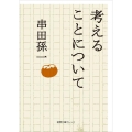 考えることについて 徳間文庫カレッジ く 1-1