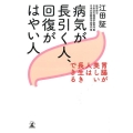 病気が長引く人、回復がはやい人 胃腸が美しい人は長生きできる