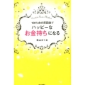 100%自分原因説でハッピーなお金持ちになる