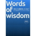君はこの言葉を知っているか? Words of wisdom あの経営者たちを支えた名言