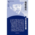徳冨蘆花 新装版 センチュリーブックス 人と作品