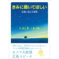 きみに聞いてほしい 広島に来た大統領
