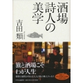 酒場詩人の美学