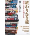 終わりなき旅 僕はマンガをこう創ってきた