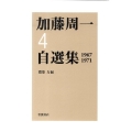 加藤周一自選集 4 1967-1971