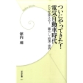 ついにやってきた!電気自動車時代 EVが変える!暮らし・経済・世界 学研新書 87