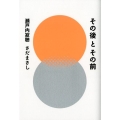 その後とその前