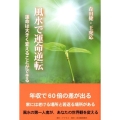 風水で運命逆転 運命は大きく変えることができる