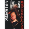 角栄になれなかった男小沢一郎全研究