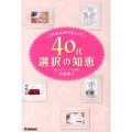 40代選択の知恵 これからがうまくいく!