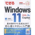 できるWindows 11 2026年 改訂5版 Copilot対応