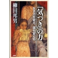 「気づき」の力 生き方を変え、国を変える