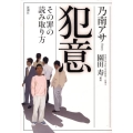 犯意 その罪の読み取り方
