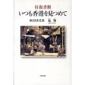 いつも香港を見つめて 往復書簡