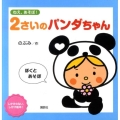 2さいのパンダちゃん ねえ、あそぼ! 講談社の幼児えほん