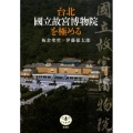 台北國立故宮博物院を極める とんぼの本