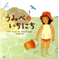 うみべのいちにち 講談社の翻訳絵本